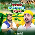 Ketali Chhap Par Button Dabahi Diha Na