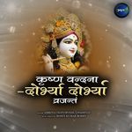 Krishna Vandana-Dorbhya Dorbhya Vrajantam