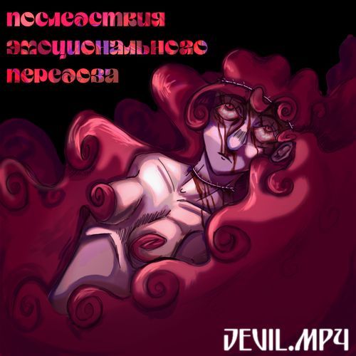 Последствия эмоционального передоза