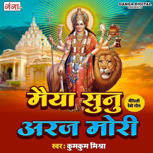 Maiya Sunu Araj Mori