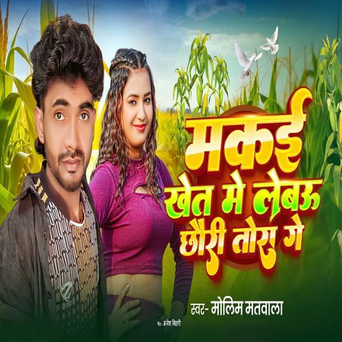 Makai Khet Me Lebau Chhori Tora Ge