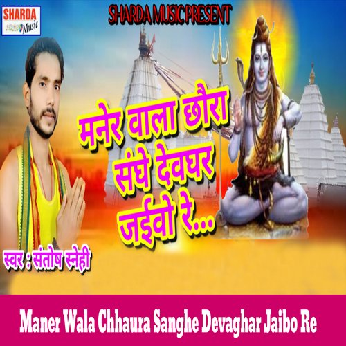 Maner Wala Chhaura Sanghe Devaghar Jaibo Re