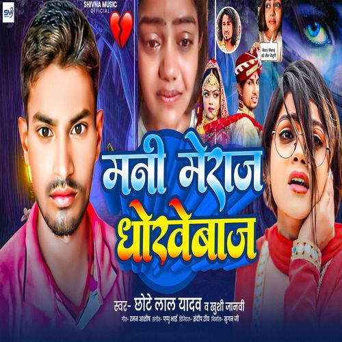 Mani Meraj Dhokhebaaz