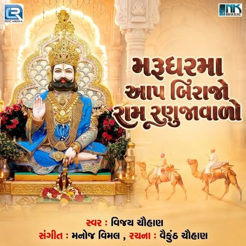 Marudharma Aap Birajo Ram Ranujavado