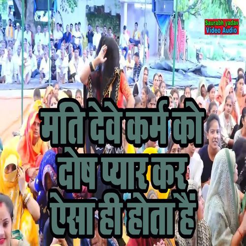 Mati Dewe Karm Ko Dosh Pyaar Kar Aesa Hi Hota Hai