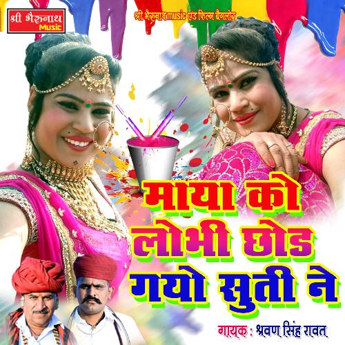 Maya Ko Lobhi Chod Gayo Suti Ne