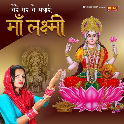 Mere Ghar Me Padharo Maa Laxmi