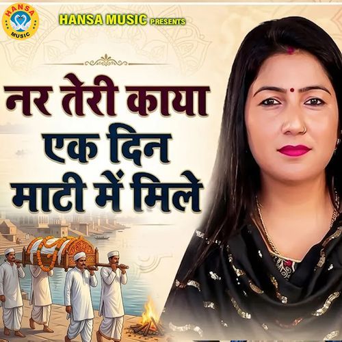 Nar Teri Kaya Ek Din Maati Mai Mile