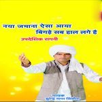 Naya Jamana Aisa Aaya Bigade Sab Hal Dhikhe Se