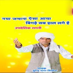 Naya Jamana Aisa Aaya Bigade Sab Hal Dhikhe Se