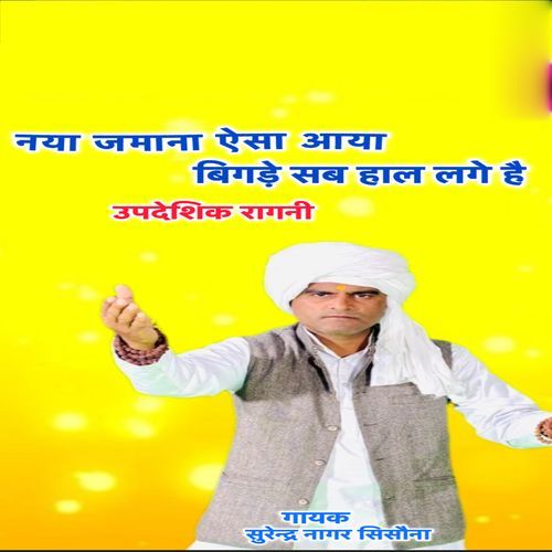 Naya Jamana Aisa Aaya Bigade Sab Hal Dhikhe Se