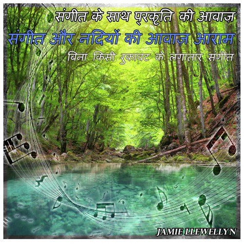 संगीत के साथ प्रकृति की आवाज़: संगीत और नदियों की आवाज़ आराम