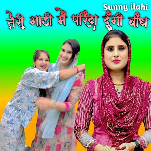 तेरी गाड़ी में परिंदा दूंगी बांध