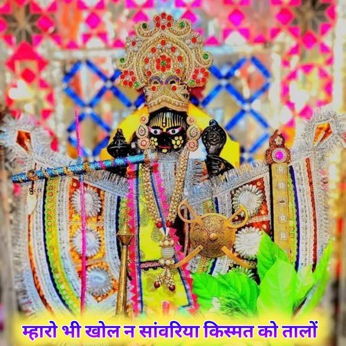 म्हारो भी खोल न सांवरिया किस्मत को तालों