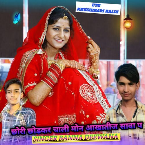 छोरी छोड़कर चाली मोन आखातीज सावा प