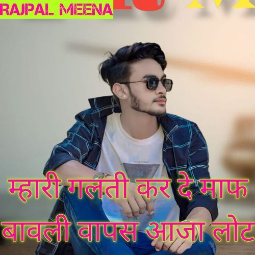 म्हारी गलती कर दे माफ बावली वापस आजा लोट