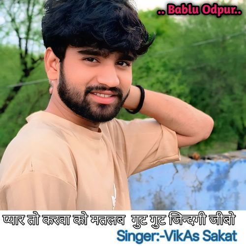 प्यार तो करवा को मतलब  गुट गुट जिन्दगी जीबो