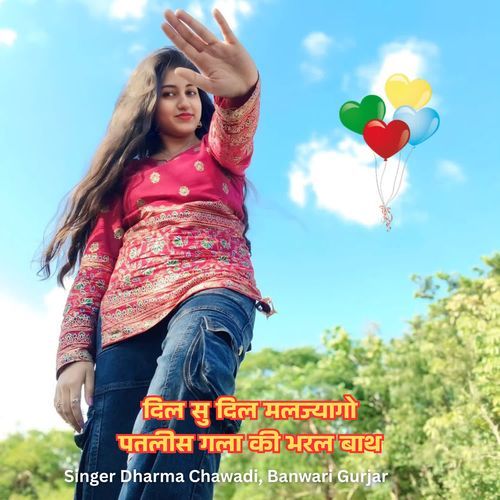 दिल सु दिल मलज्यागो पतलीस गला की भरल बाथ