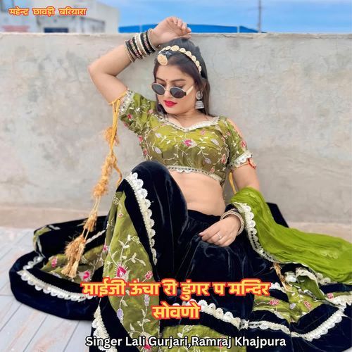 माईजी ऊंचा री डुंगर प मन्दिर सोवणो