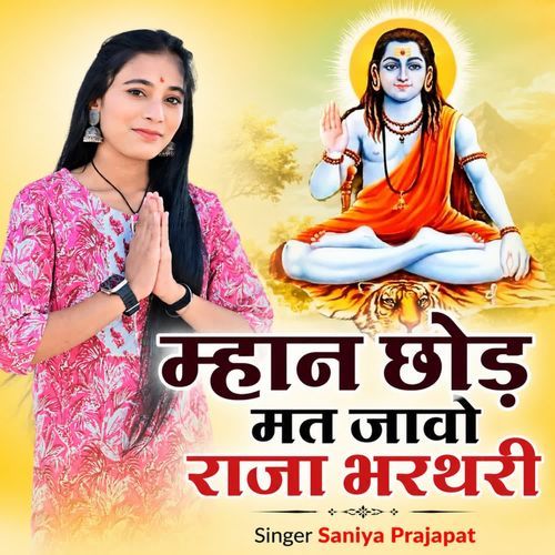 म्हान छोड़ मत जावो राजा भरथरी
