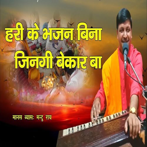 हरी के भजन बिना जिनिगी बेकार बा