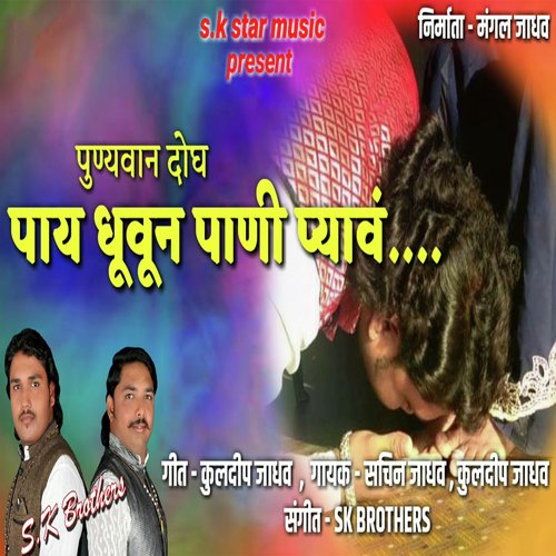 Punyavan Dogh Paay Dhuvun Pani Pyav