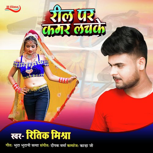 Reel Par Kamar Lachake (Bhojpuri Song)