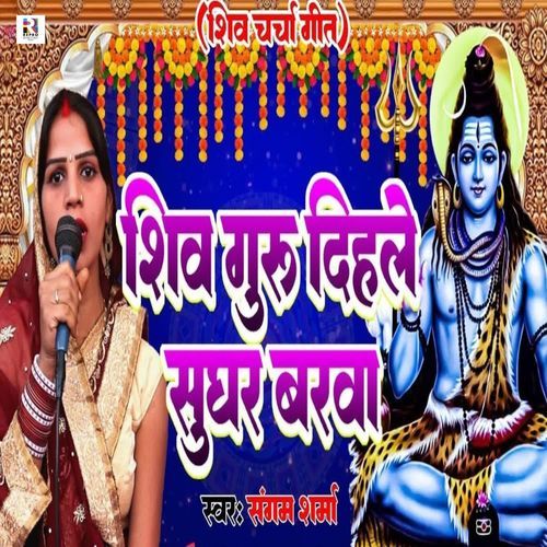 Shiv Guru Dihale Sughar Barawa