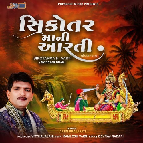 Sikoatar Mani Aarti (Modasar Dham)