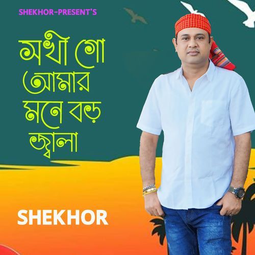 Sokhi Go Amar Mone Boro Jala