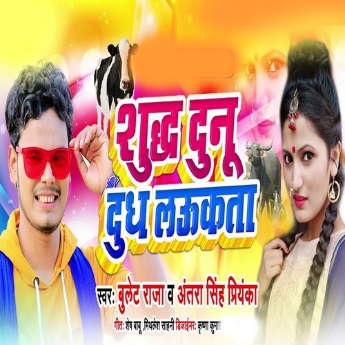 Sudh Dunu Dudh Laukata