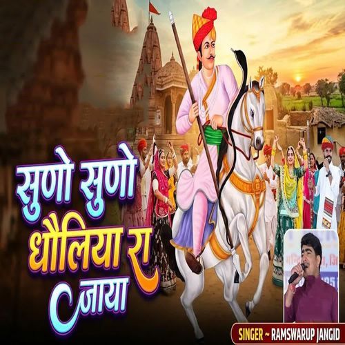 Suno Suno Dholiya Ra Jaya