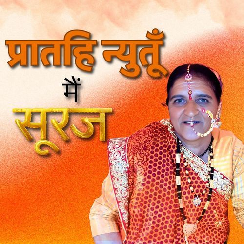 प्रातहि न��्यूतूँ मैं सूरज