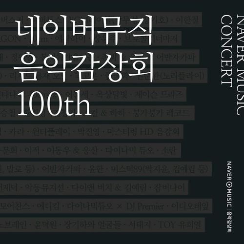 네이버 뮤직 음악감상회 100th - Urban Green