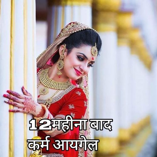 12महीना बाद कर्म आयगेल