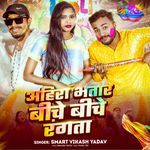 Ahira Bhatar Biche Biche Rangta