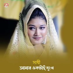 Amar Ektai Dukkho (Part 321)