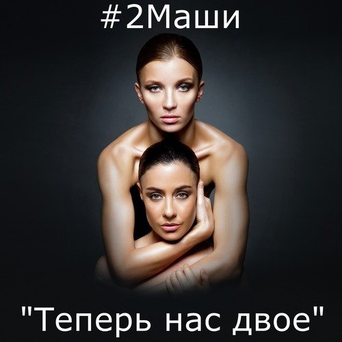 Теперь нас двое