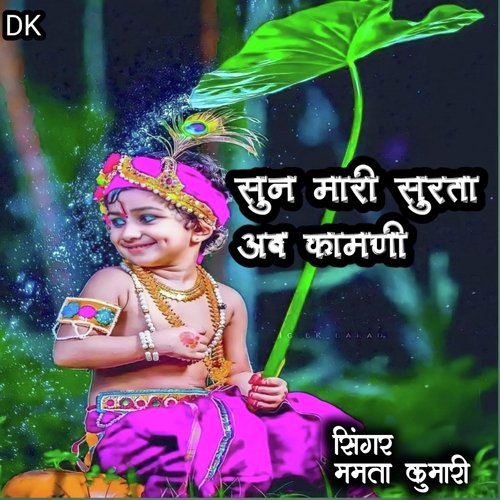 सुन मारी सुरता अब कामणी