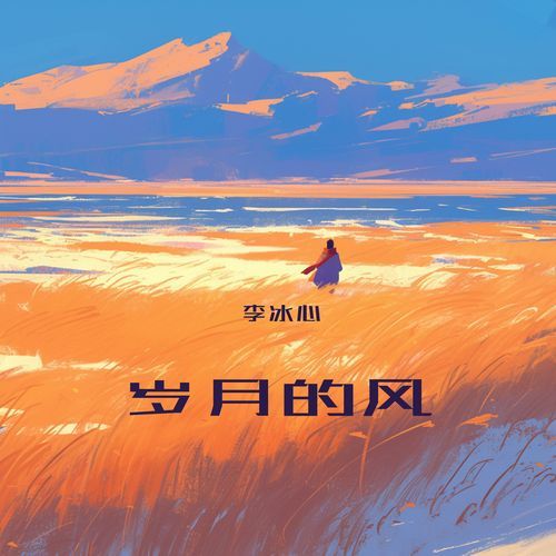 岁月的风 (独唱版) cover art