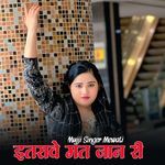 इतरावे मत जान री