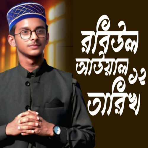রবিউল আউয়াল ১২ই তারিখ