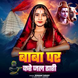 Baba Par Kare Jal Dhari