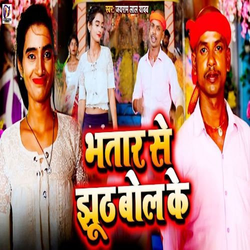 Bhatar Se Jhuth Bol Ke