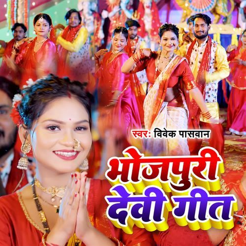 Bhojpuri Devi Geet