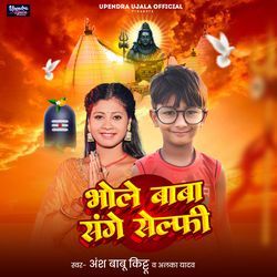 Bhole Baba Sange Selfi