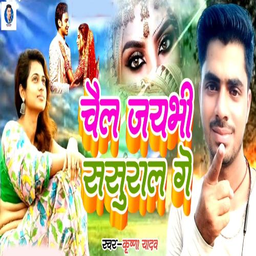 Chail Jaybhi Sasural Ge