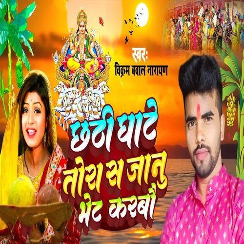 Chhathi Ghate Tora S Jaanu Bhet Karabau