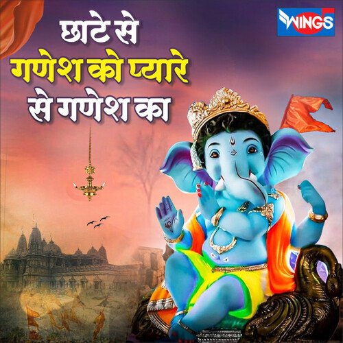 Chote Se Ganesh Ko Pyare Se Ganesh Ka