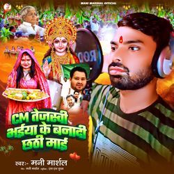 Cm Tejaswi Bhaiya Ke Banatai Chhathi Maai
